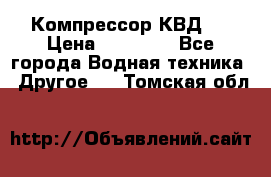 Компрессор КВД . › Цена ­ 45 000 - Все города Водная техника » Другое   . Томская обл.